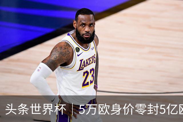 头条世界杯｜5万欧身价零封5亿欧豪门，他让西班牙绝望
