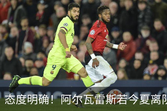 态度明确！阿尔瓦雷斯若今夏离队，球队拒绝将其出售至西甲对手