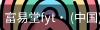 富易堂fyt